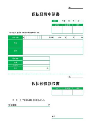 無料で使える仮払経費申請書1