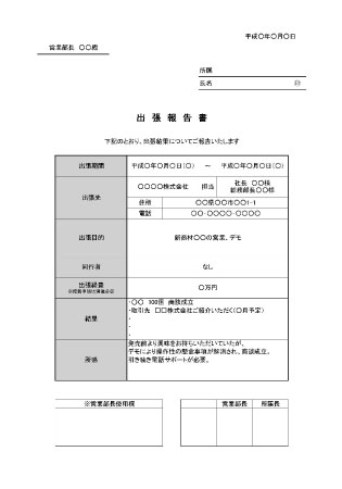 無料で使える出張報告書