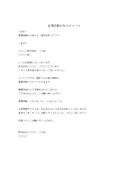 ビジネスメール(夏期休暇のお知らせ・取引先)