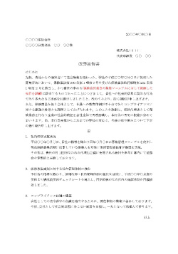 構成員契約違反に対する改善報告書