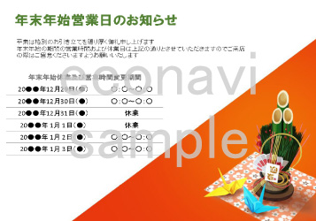 年末年始休業日のお知らせカレンダー (無料)|表示6日間用(門松・イラスト、カスタマイズ用)